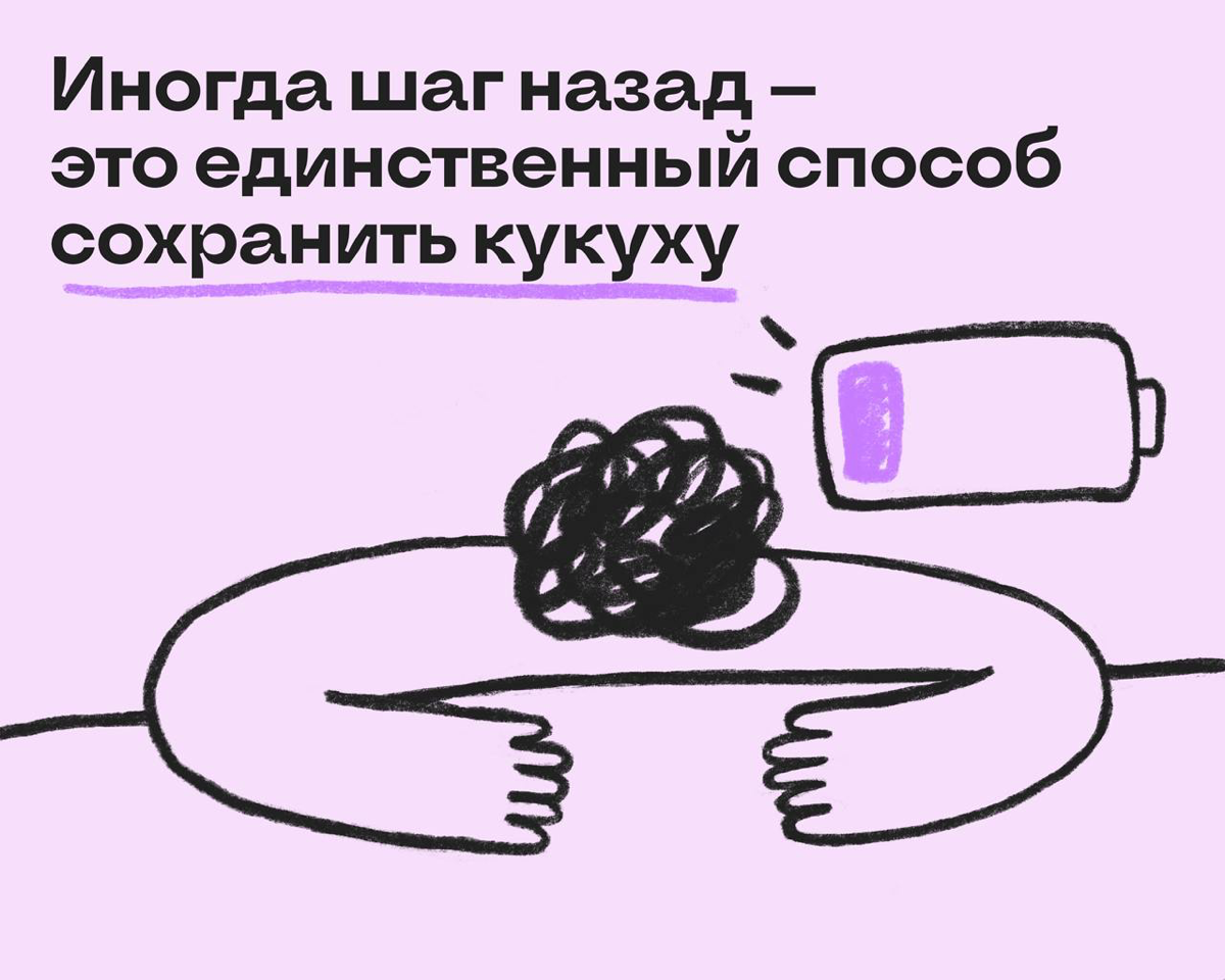 Иногда единственный шаг сохранить кукуху — сделать шаг назад | Сетка — социальная сеть от hh.ru
