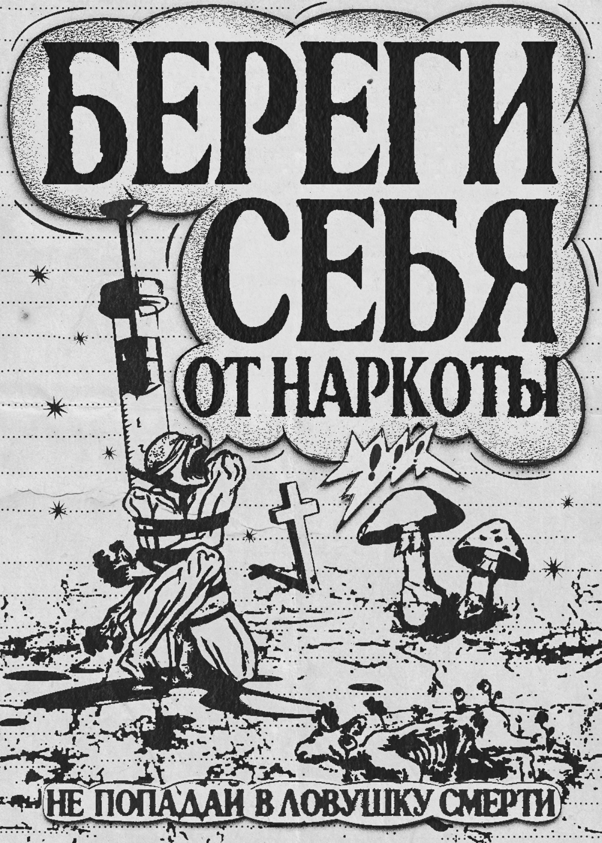 Постер: БЕРЕГИ СЕБЯ | Сетка — социальная сеть от hh.ru