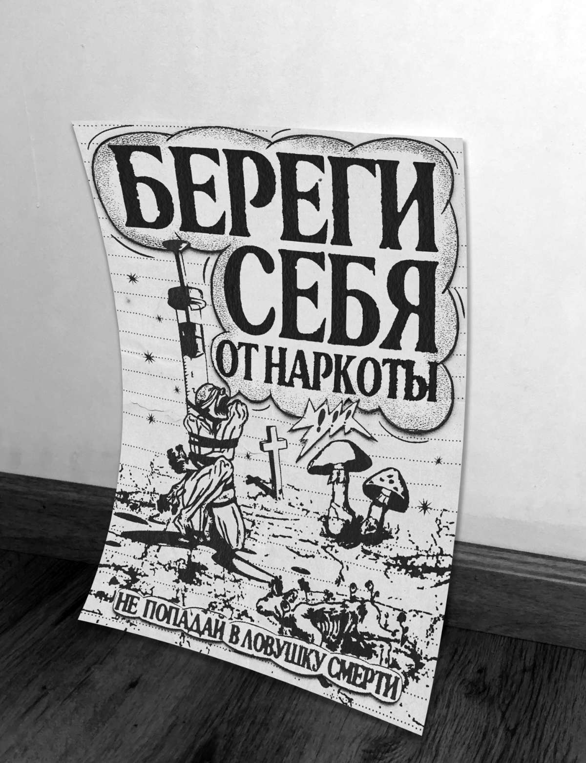 Постер: БЕРЕГИ СЕБЯ | Сетка — социальная сеть от hh.ru