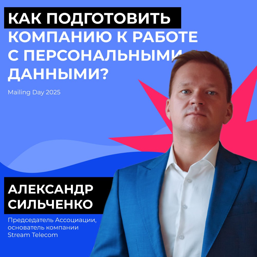 Завтра в 11:10 на Mailing Day Александр Сильченко, наш исполнительный директор, а также председатель и основатель Ассоциации компаний по защите и хранению персональных данных будет модерировать круглы... | Сетка — социальная сеть от hh.ru