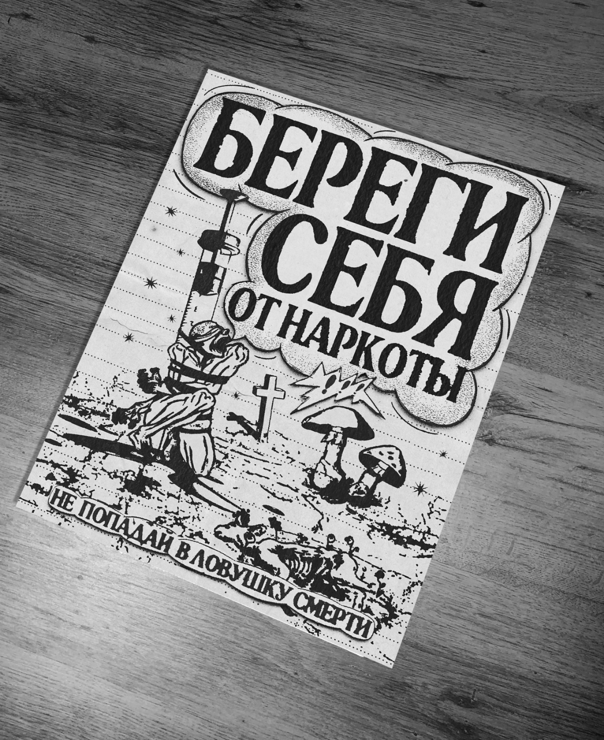 Постер: БЕРЕГИ СЕБЯ | Сетка — социальная сеть от hh.ru
