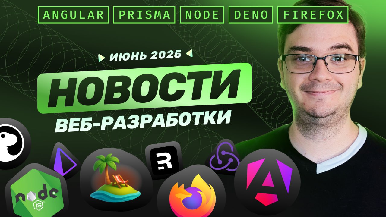 #видео ➡️ Новости разработки: Angular, Node, Firefox, Remix, Redux-toolkit, TanStack, Prisma, Deno и другие
Ежемесячный выпуск новостей. К июню много интересных обновлений и анонсов | Сетка — социальная сеть от hh.ru