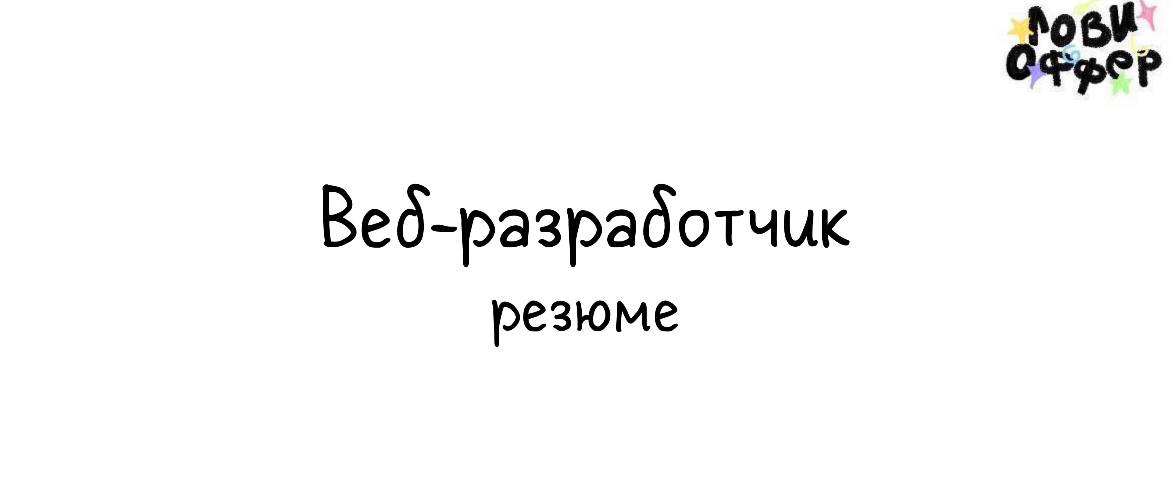 Владимир — веб-разработчик с 3-летним опытом #️⃣Работал в канадском агентстве White Mountain Solutions | Сетка — социальная сеть от hh.ru