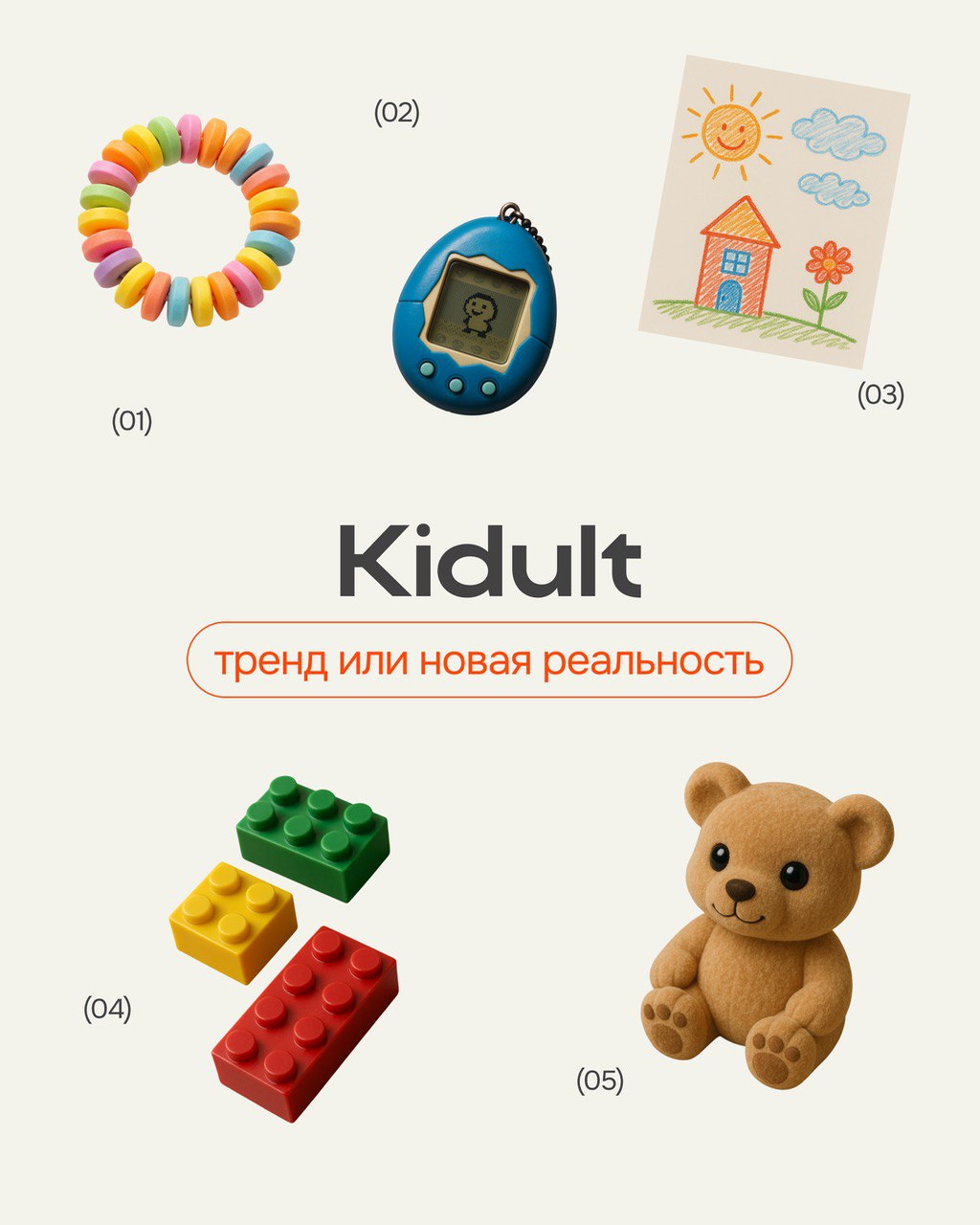 Почему взрослые снова играют, а бренды зарабатывают на ностальгии
Kidult — новый тренд, в котором взрослые активно потребляют контент «из детства» | Сетка — социальная сеть от hh.ru