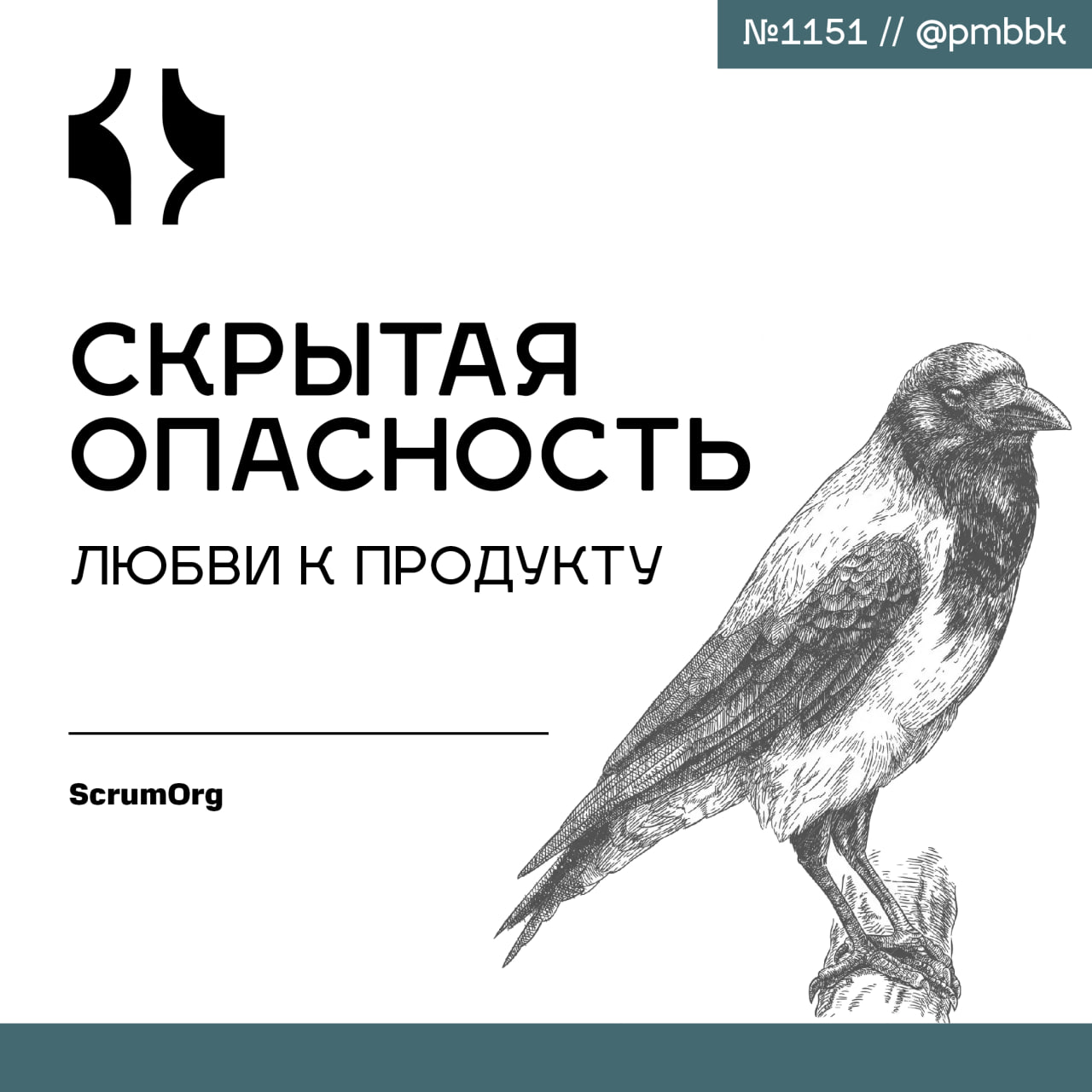 💔 Скрытая опасность любви к продуктуНе так давно менеджер по продукту спросил меня: "В чем чаще всего ошибаются большинство менеджеров по продукту?" | Сетка — социальная сеть от hh.ru