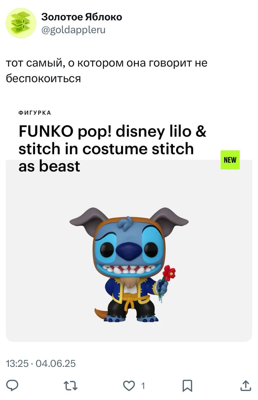 О, в Золотом Яблоке появились фигурки Стича в образе Чудовища от Funko pop.
Солд аут через 3…2…1… 🍽 | Сетка — социальная сеть от hh.ru