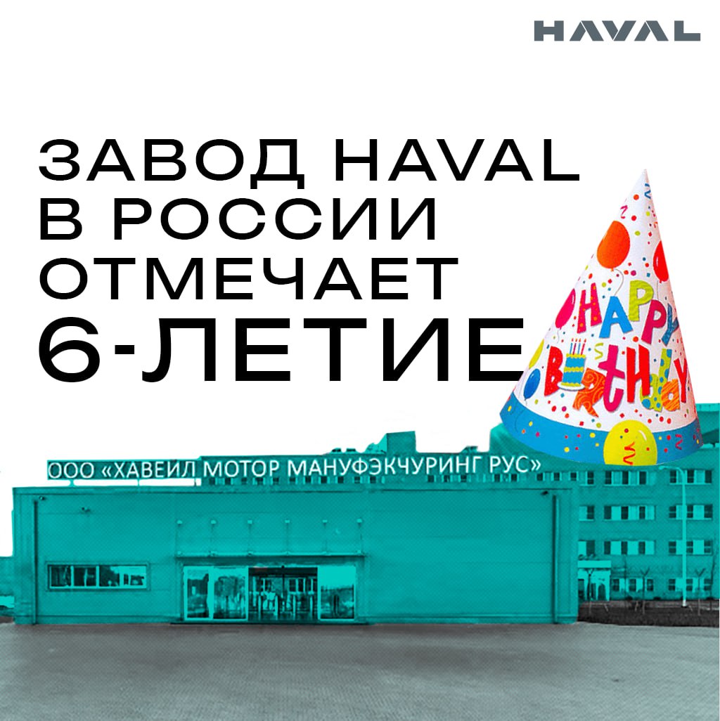🎉 Завод HAVAL в России отмечает 6-летие!
Если сравнивать такой возраст с человеком, то это еще только начало пути, а весь основной рост – впереди | Сетка — социальная сеть от hh.ru