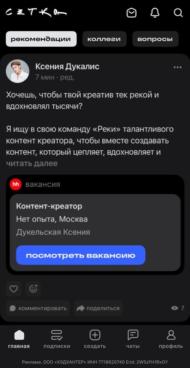 Поиск людей в команду*
*ищу не я, я просто размещаю объявление (отсылка для олдов).
Так вот, где искать сотрудников? По друзьям/чатам/знакомым — будет очень узкая воронка | Сетка — социальная сеть от hh.ru
