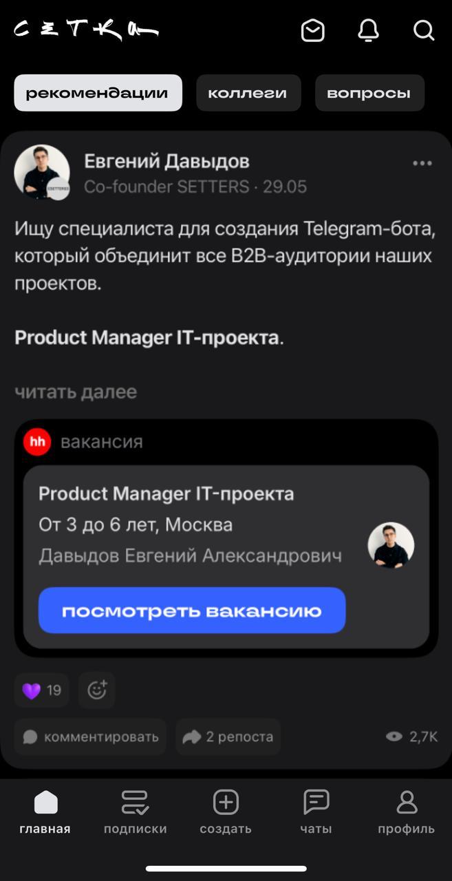 Поиск людей в команду*
*ищу не я, я просто размещаю объявление (отсылка для олдов).
Так вот, где искать сотрудников? По друзьям/чатам/знакомым — будет очень узкая воронка | Сетка — социальная сеть от hh.ru