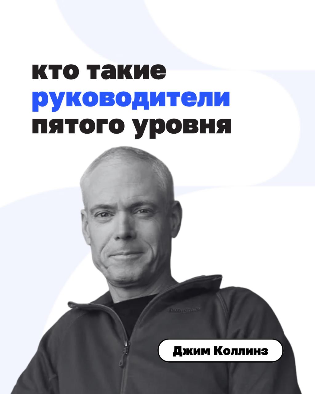 Кто такие руководители пятого уровня? И почему именно они приводят компании к выдающимся результатам?
Автор книги «От хорошего к великому» Джим Коллинз исследовал более тысячи американских компаний и ... | Сетка — социальная сеть от hh.ru
