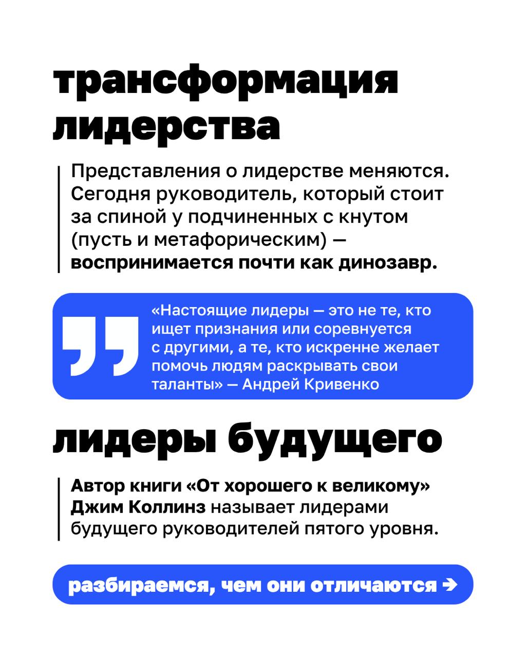 Кто такие руководители пятого уровня? И почему именно они приводят компании к выдающимся результатам?
Автор книги «От хорошего к великому» Джим Коллинз исследовал более тысячи американских компаний и ... | Сетка — социальная сеть от hh.ru