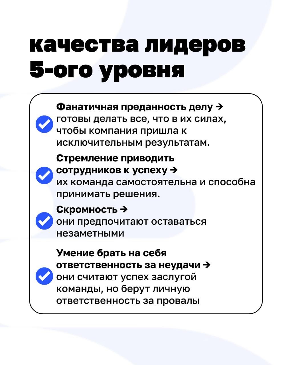 Кто такие руководители пятого уровня? И почему именно они приводят компании к выдающимся результатам?
Автор книги «От хорошего к великому» Джим Коллинз исследовал более тысячи американских компаний и ... | Сетка — социальная сеть от hh.ru