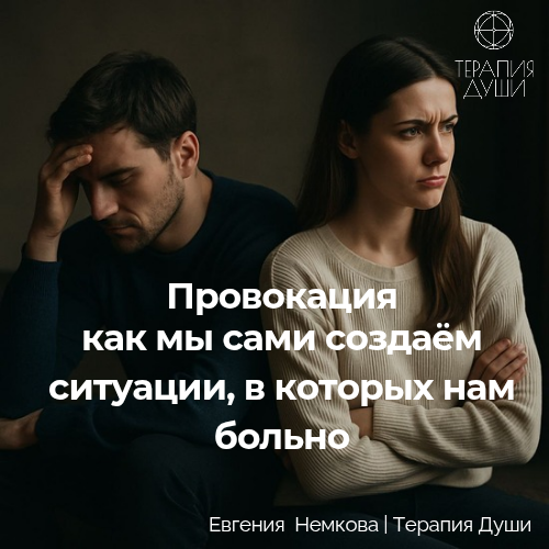 Провокация—как мы сами создаём ситуации,в которых нам больно | Сетка — социальная сеть от hh.ru