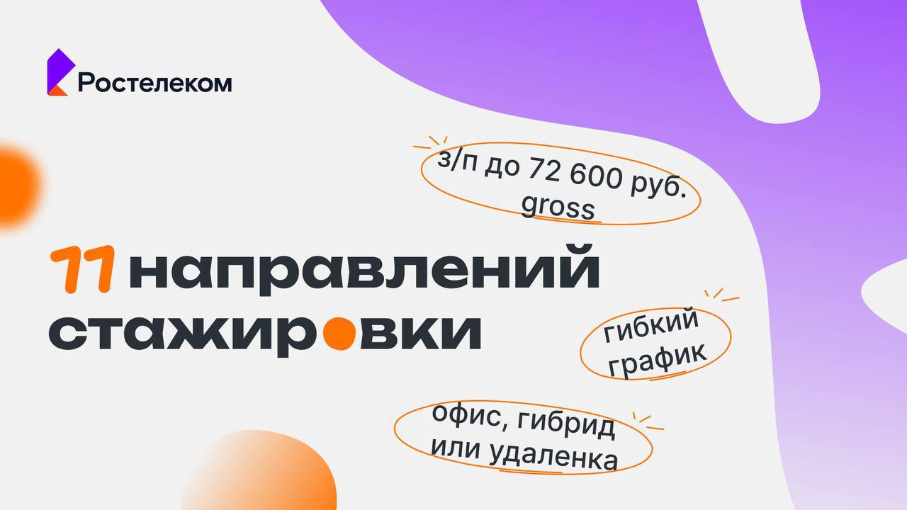 Что делать? Подать заявку на стажировку в «Ростелеком»💛
🟨 Кого ждут?
Студентов 3+ курса, готовых работать от 20 часов в неделю | Сетка — социальная сеть от hh.ru