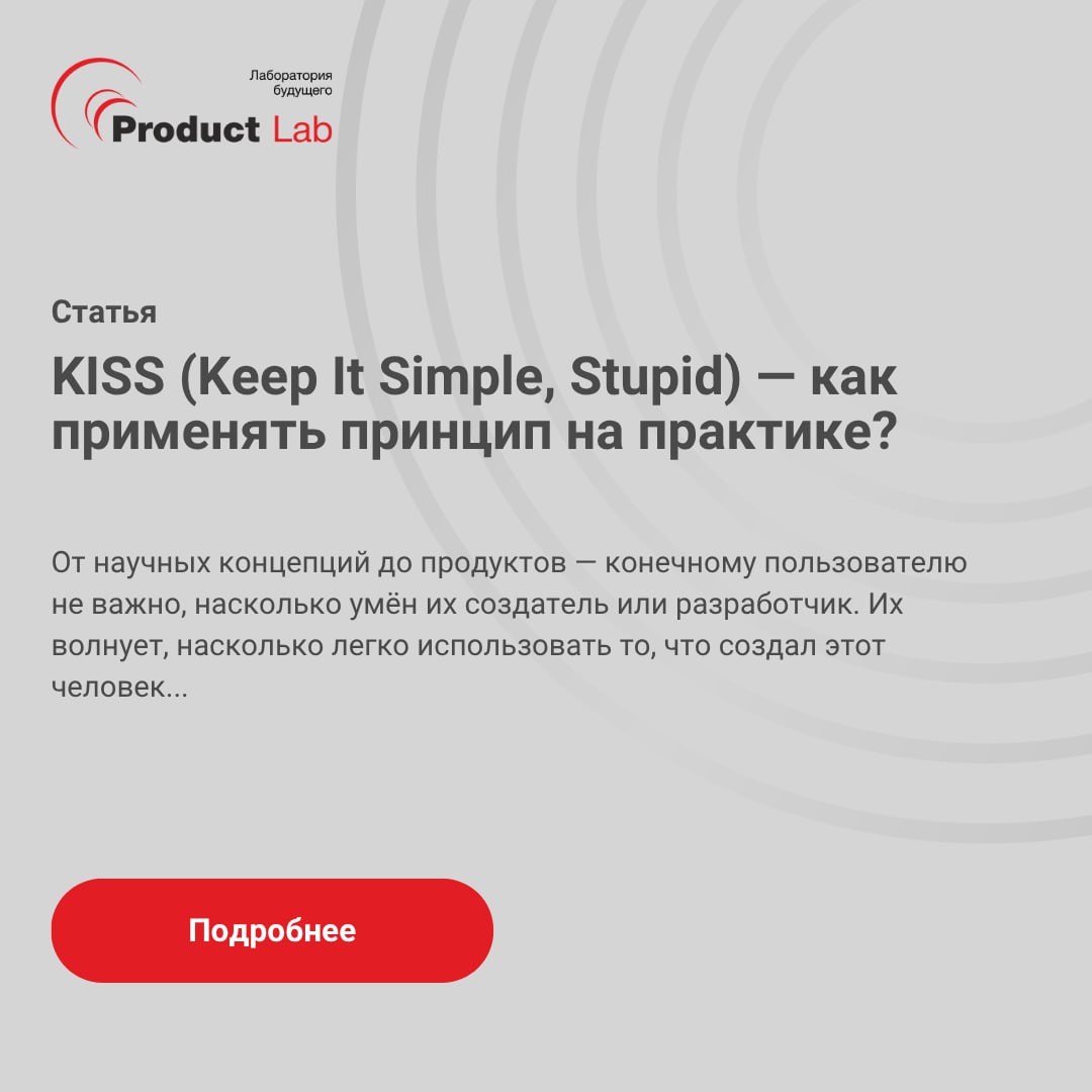 Что за принцип KISS и как его применить на практике?
Альберт Эйнштейн однажды сказал:
«Если вы не можете что-то объяснить — значит, вы это недостаточно хорошо поняли» | Сетка — социальная сеть от hh.ru