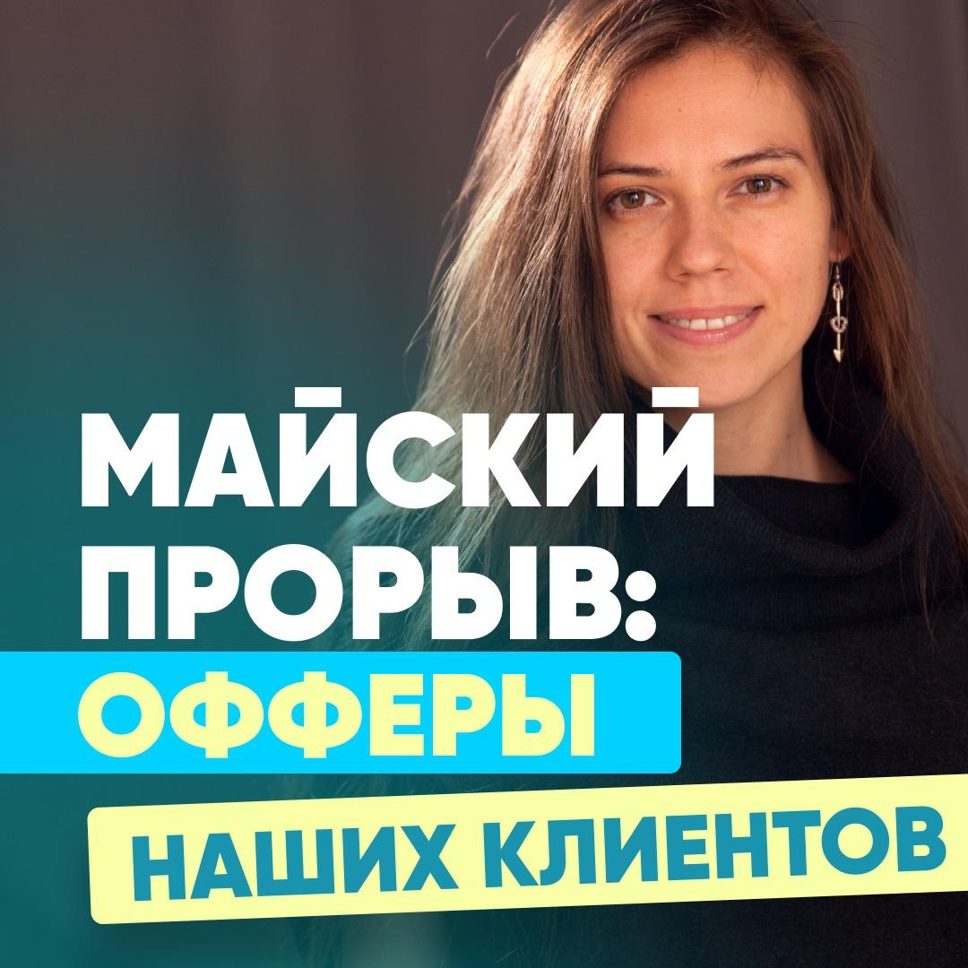 💥 МАЙСКИЙ ПРОРЫВ: ОФФЕРЫ НАШИХ КЛИЕНТОВ
Май стал месяцем ярких карьерных побед для наших клиентов | Сетка — социальная сеть от hh.ru