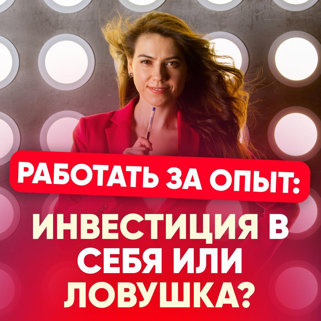 🪤РАБОТАТЬ ЗА ОПЫТ: ИНВЕСТИЦИЯ В СЕБЯ ИЛИ ЛОВУШКА?
Подписчица делится: "Все зависит от того, на каком уровне профессионализма ты находишься и что тебе предлагают сделать бесплатно | Сетка — социальная сеть от hh.ru
