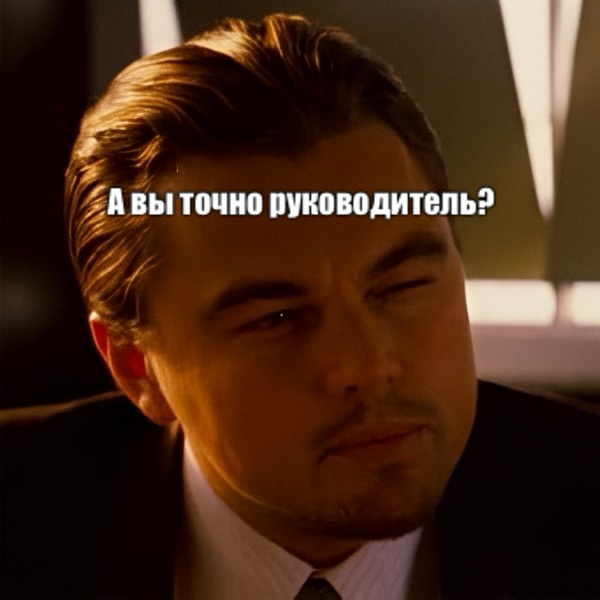 Нужно ли, самому быть специалистом, чтобы управлять командой | Сетка — социальная сеть от hh.ru