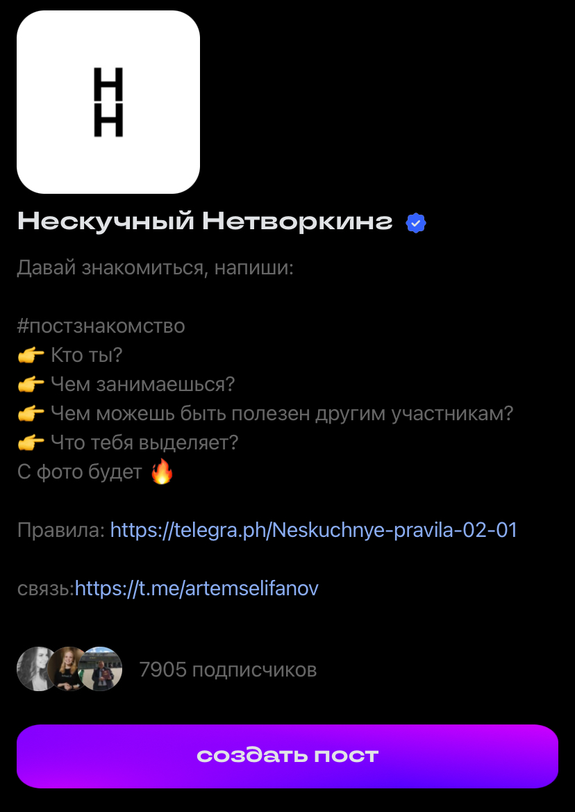 А посты знакомства сами себя не напишут.
Читай правила 👆 и ГО знакомиться!
Нетворкинг сила, скромность могила | Сетка — социальная сеть от hh.ru