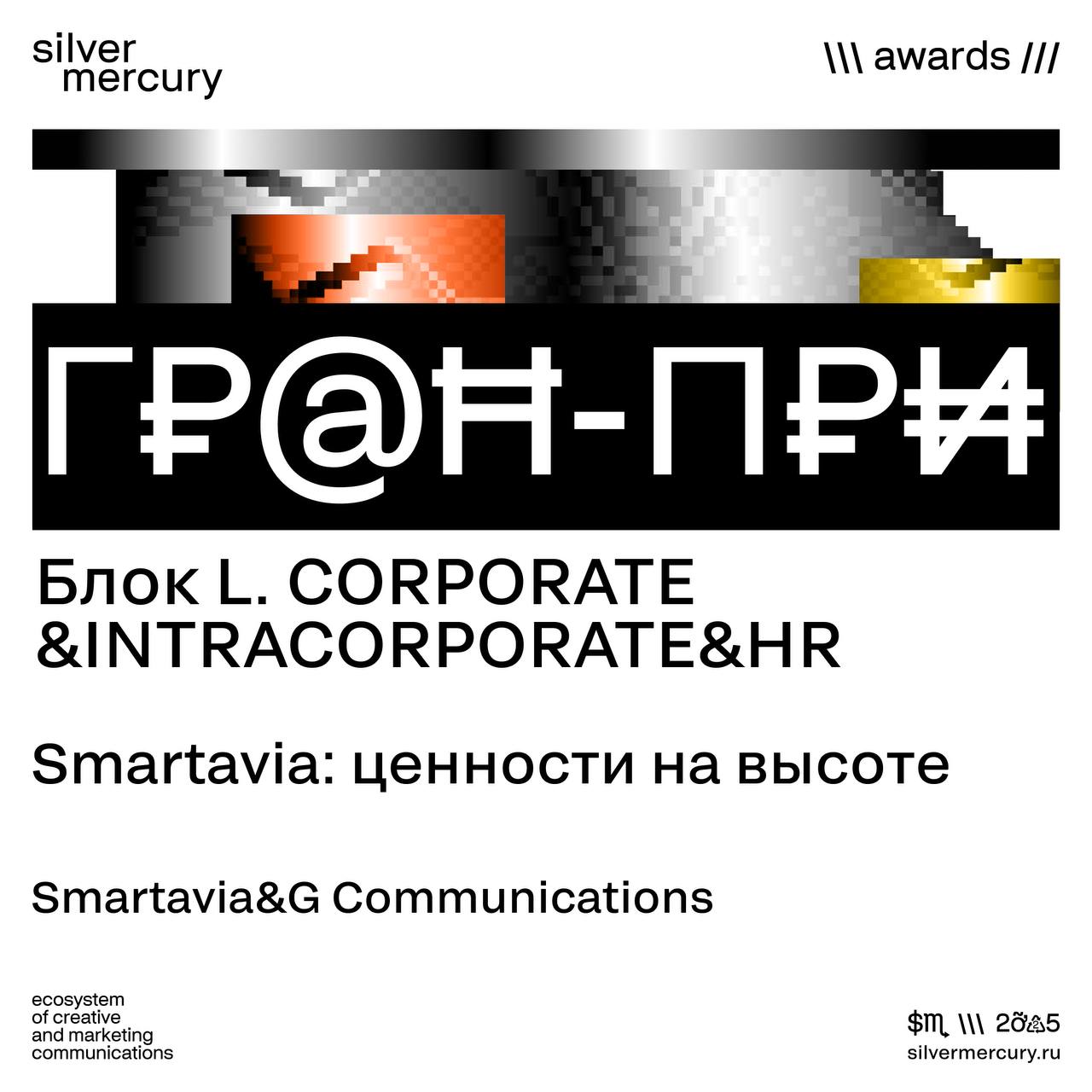 🏆 Гран-при блока L. CORPORATE & INTRACORPORATE & HR
Ценности — не на бумаге, а в действии | Сетка — социальная сеть от hh.ru