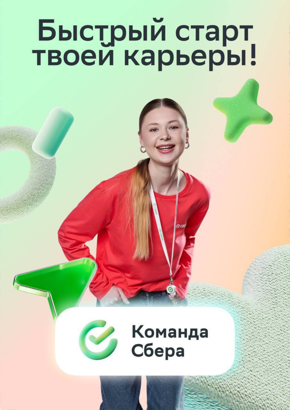 Три шага — и ты уже строишь карьеру мечты в перспективной компании!
Шаг 1: убедись, что ты настоящий эмпат
Шаг 2: изучи вакансии в Первую линию Сбера и выбери направление, в котором хочешь развиваться... | Сетка — социальная сеть от hh.ru