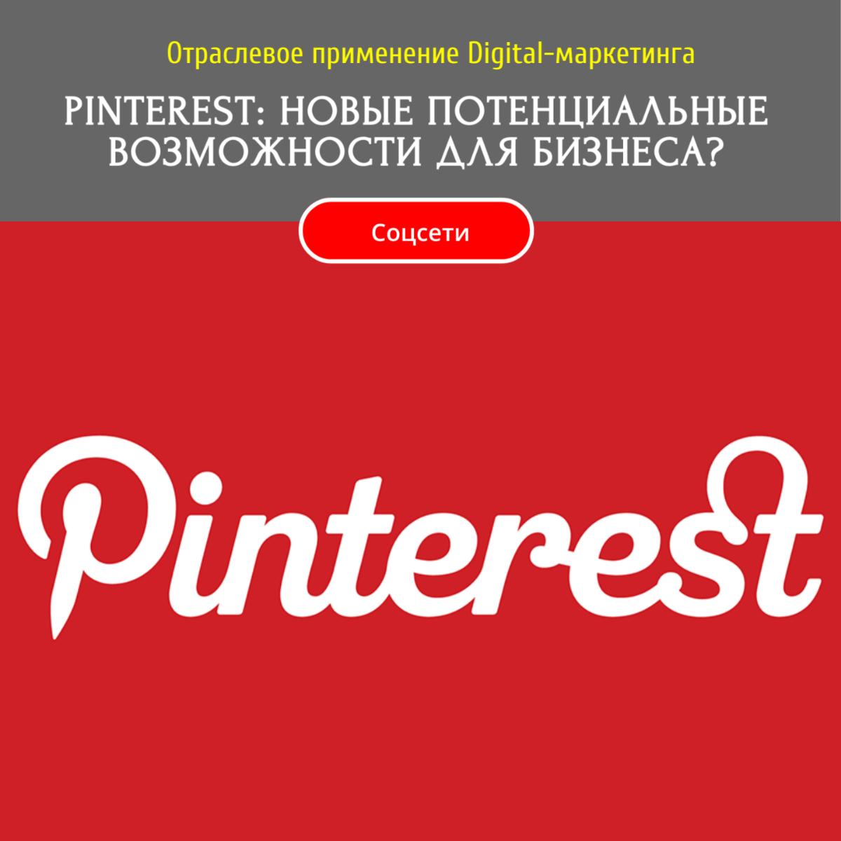 PINTEREST: НОВЫЕ ВОЗМОЖНОСТИ ДЛЯ ВАШЕГО БИЗНЕСА? | Сетка — социальная сеть от hh.ru