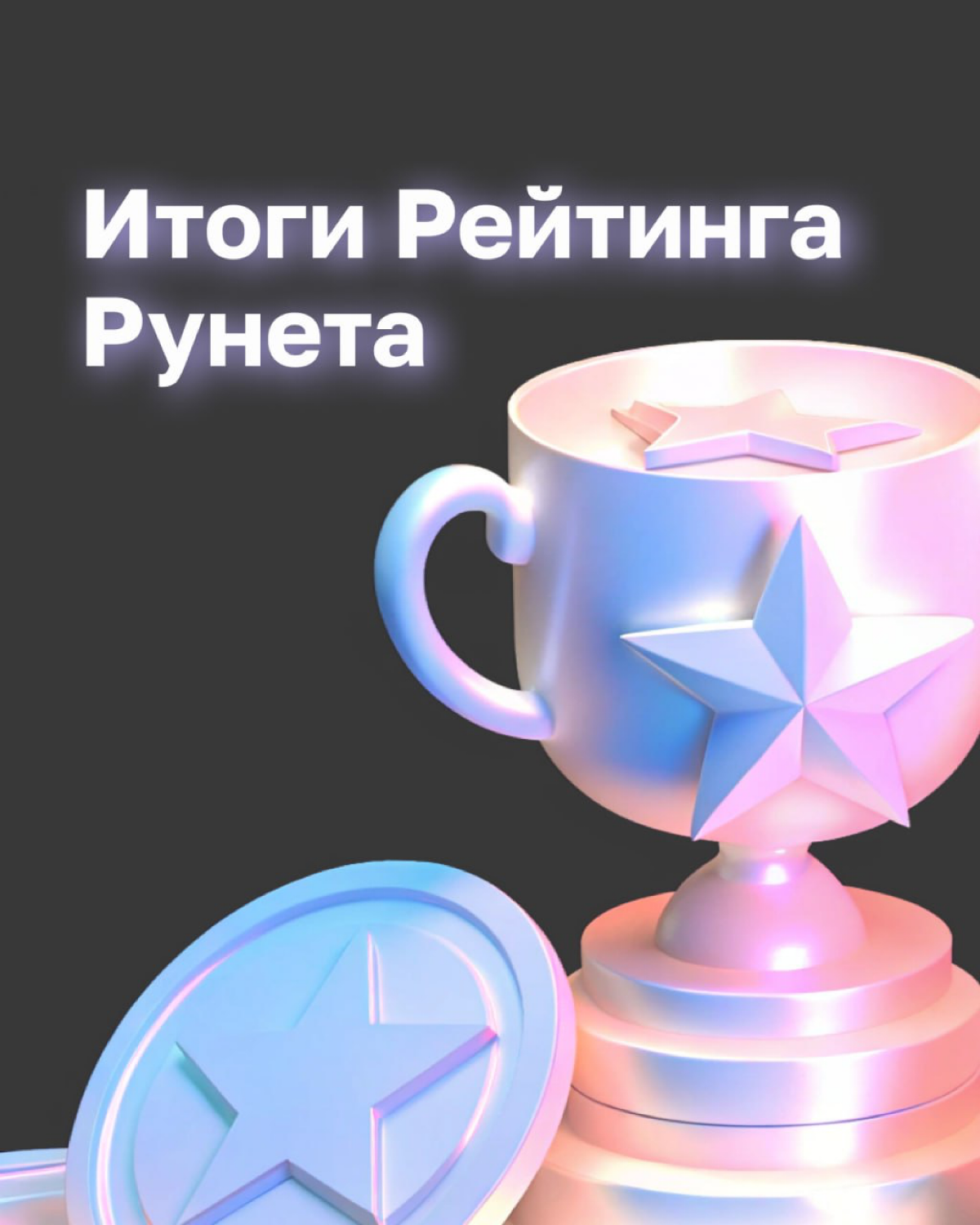 — Алло, это digital-рынок?
— Да
— Adsup впервые участвует в Рейтинге Рунета и сразу занял топовые места среди агентств мобильного маркетинга.
Все, пока, не могу говорить.
— Но ты сам позвонил.. | Сетка — социальная сеть от hh.ru