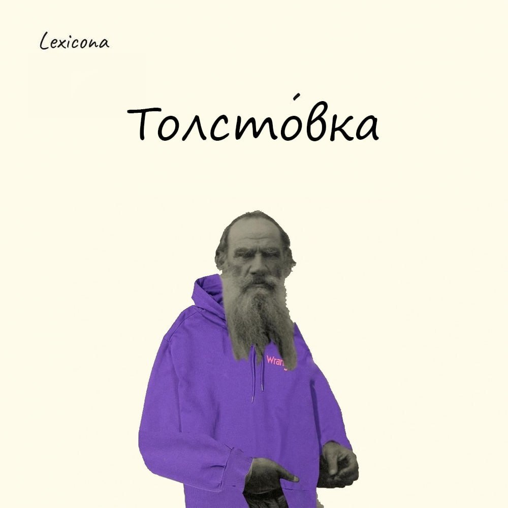 Толстовка
В 1870-х Лев Толстой, испытвая лютый личностный кризис, в поисках себя уезжает жить в деревню | Сетка — социальная сеть от hh.ru