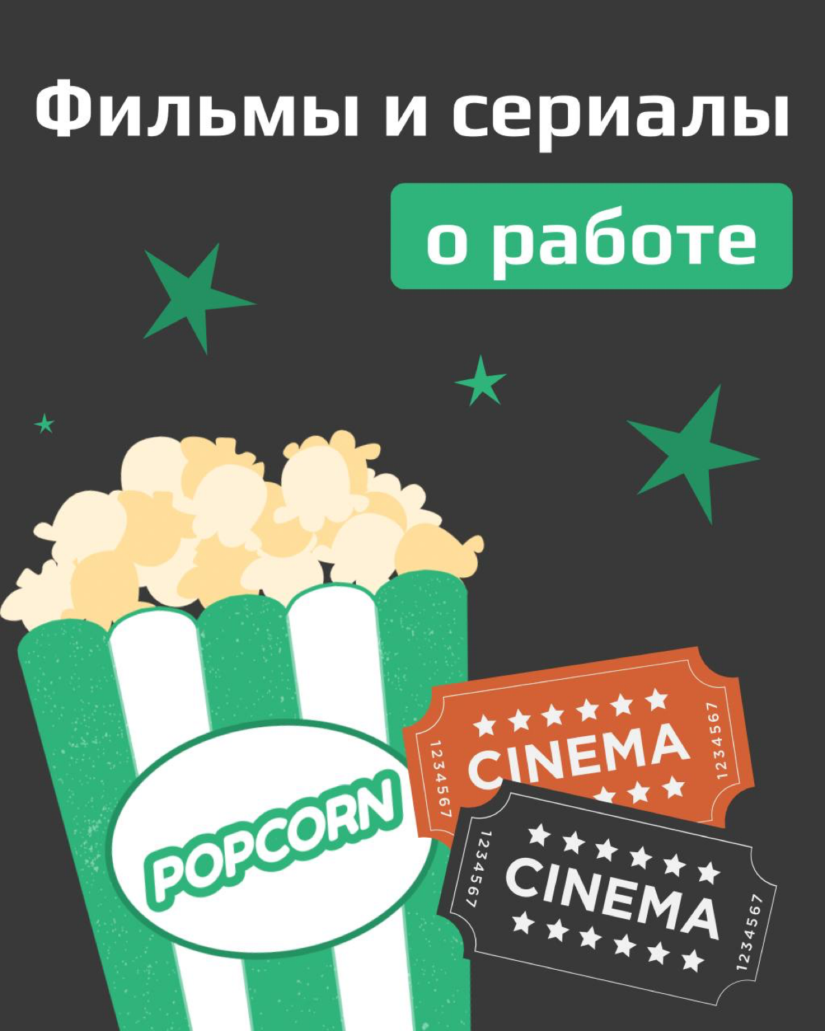Лучший способ отвлечься от работы — посмотреть, как с ней мучаются другие 😉
Мы собрали фильмы и сериалы, которые:
⭐️ Вдохновят на крутые идеи
💥 Заставят посмеяться над рабочим безумием
✨ Покажут знако... | Сетка — социальная сеть от hh.ru
