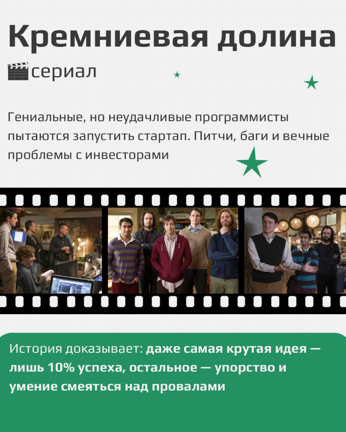 Лучший способ отвлечься от работы — посмотреть, как с ней мучаются другие 😉
Мы собрали фильмы и сериалы, которые:
⭐️ Вдохновят на крутые идеи
💥 Заставят посмеяться над рабочим безумием
✨ Покажут знако... | Сетка — социальная сеть от hh.ru