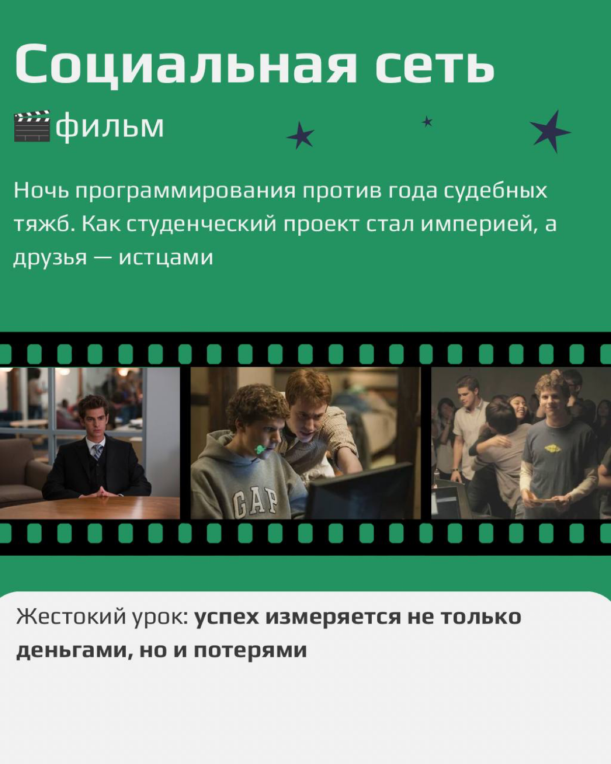 Лучший способ отвлечься от работы — посмотреть, как с ней мучаются другие 😉
Мы собрали фильмы и сериалы, которые:
⭐️ Вдохновят на крутые идеи
💥 Заставят посмеяться над рабочим безумием
✨ Покажут знако... | Сетка — социальная сеть от hh.ru