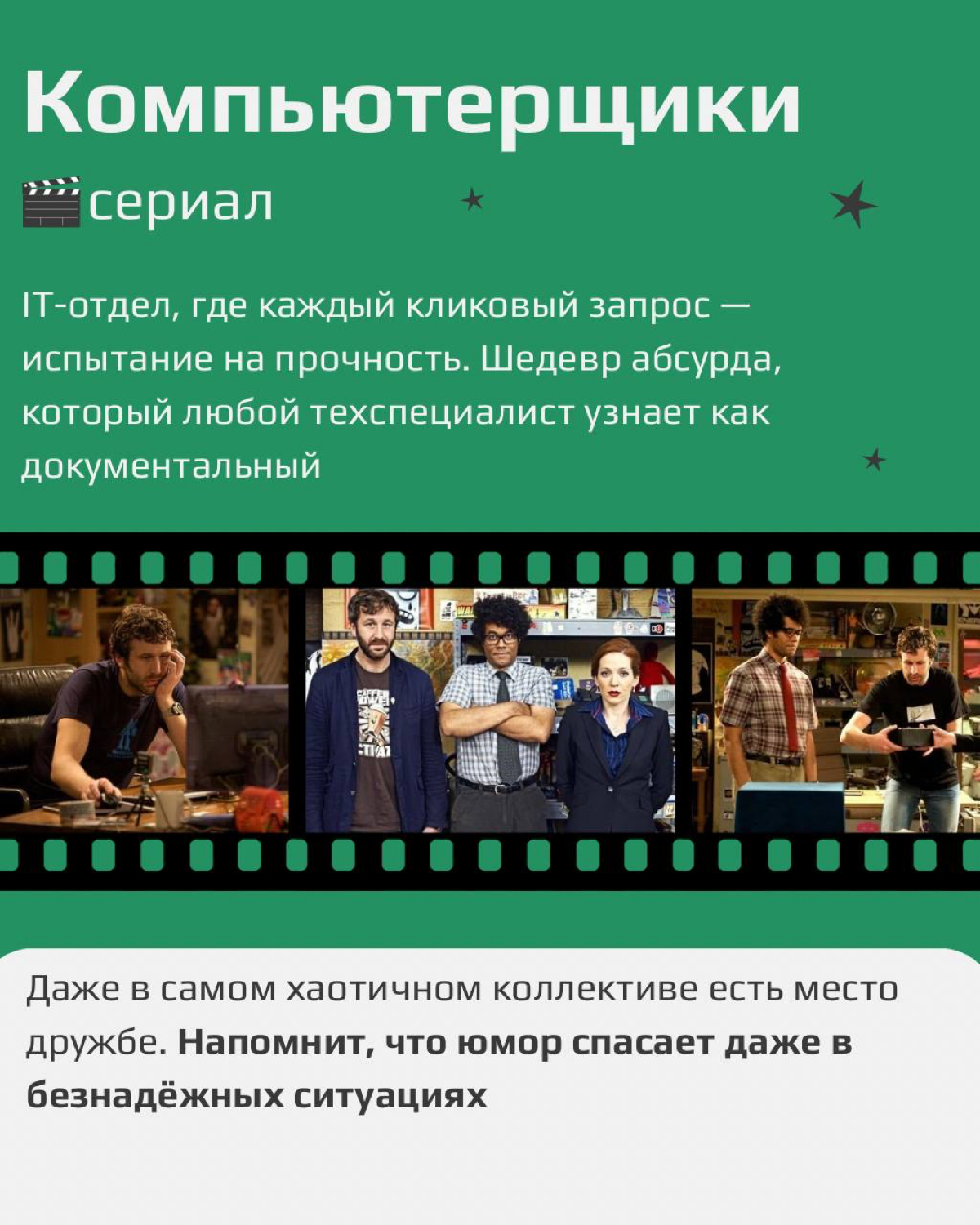 Лучший способ отвлечься от работы — посмотреть, как с ней мучаются другие 😉
Мы собрали фильмы и сериалы, которые:
⭐️ Вдохновят на крутые идеи
💥 Заставят посмеяться над рабочим безумием
✨ Покажут знако... | Сетка — социальная сеть от hh.ru