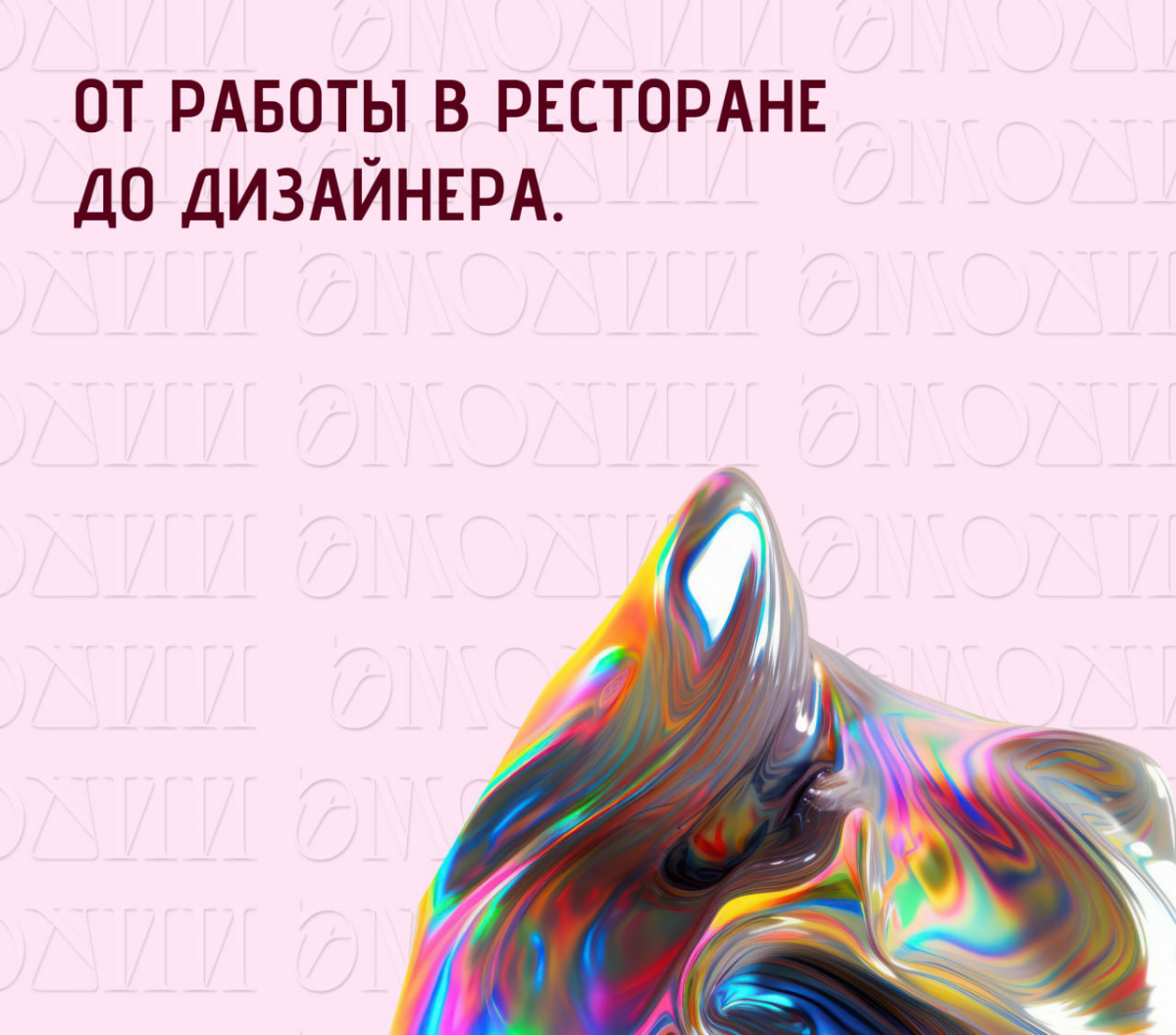 От работы в ресторане до дизайнера: моя история | Сетка — социальная сеть от hh.ru