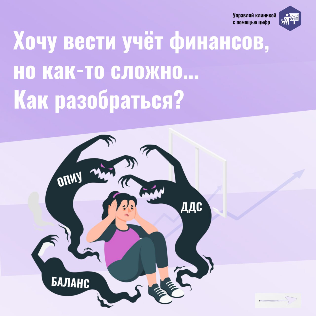 💰 Вести финансовый учет в ветеринарной клинике — значит держать бизнес под контролем. Вы собираете цифры по клинике, а они превращаются в отчеты | Сетка — социальная сеть от hh.ru
