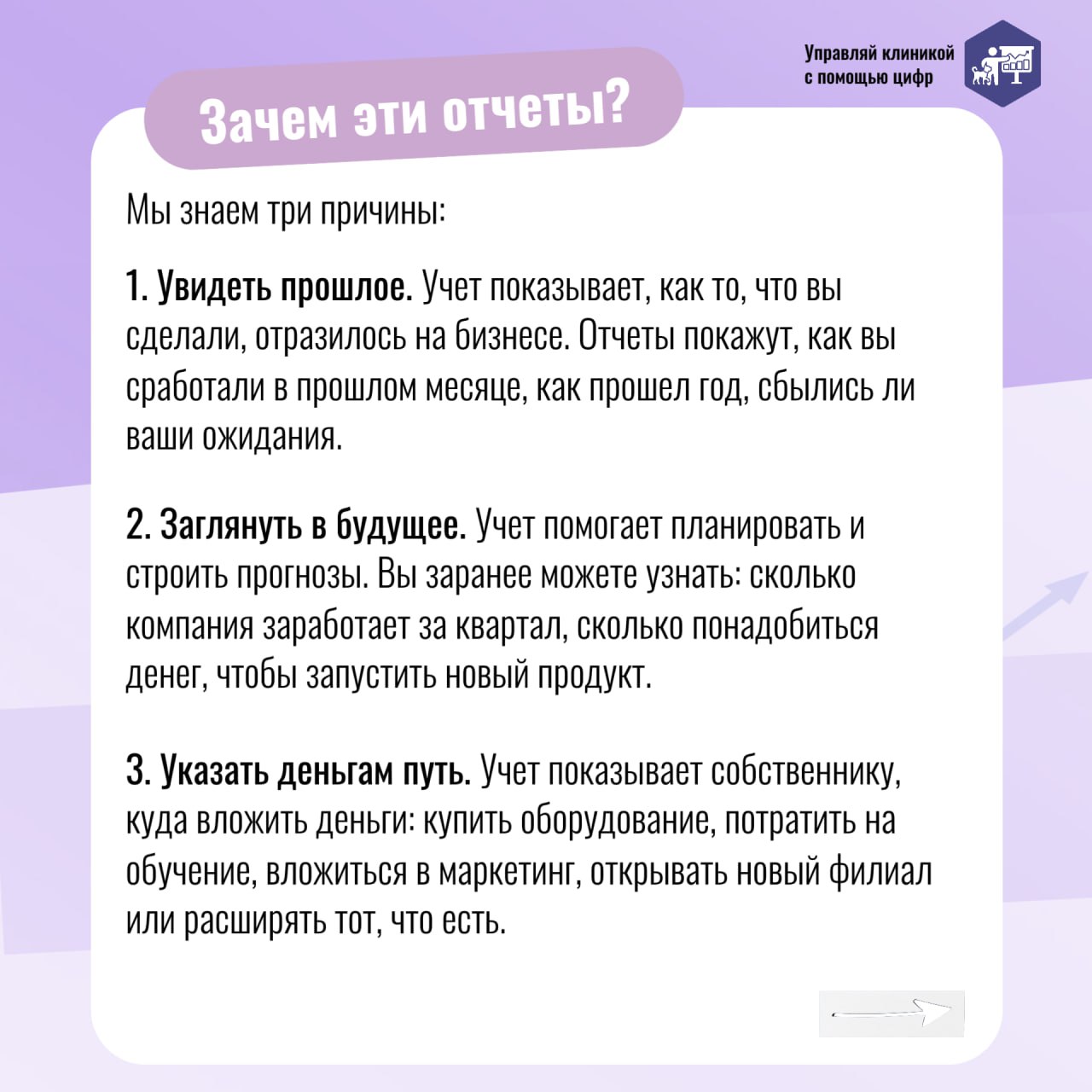 💰 Вести финансовый учет в ветеринарной клинике — значит держать бизнес под контролем. Вы собираете цифры по клинике, а они превращаются в отчеты | Сетка — социальная сеть от hh.ru