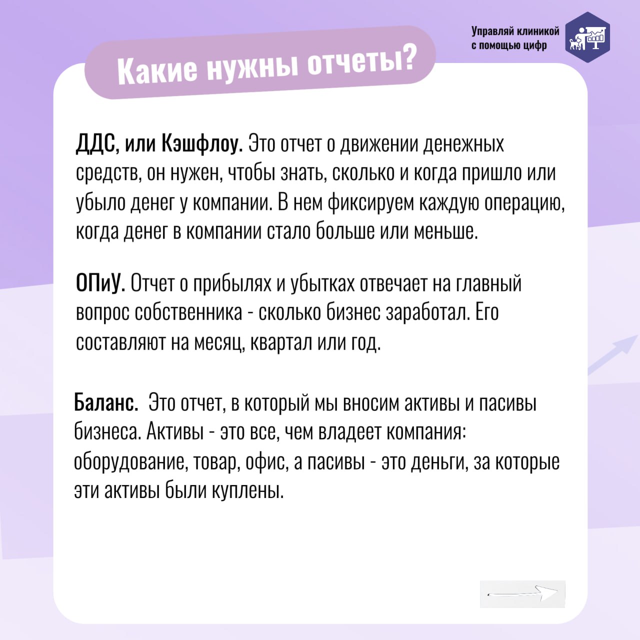 💰 Вести финансовый учет в ветеринарной клинике — значит держать бизнес под контролем. Вы собираете цифры по клинике, а они превращаются в отчеты | Сетка — социальная сеть от hh.ru