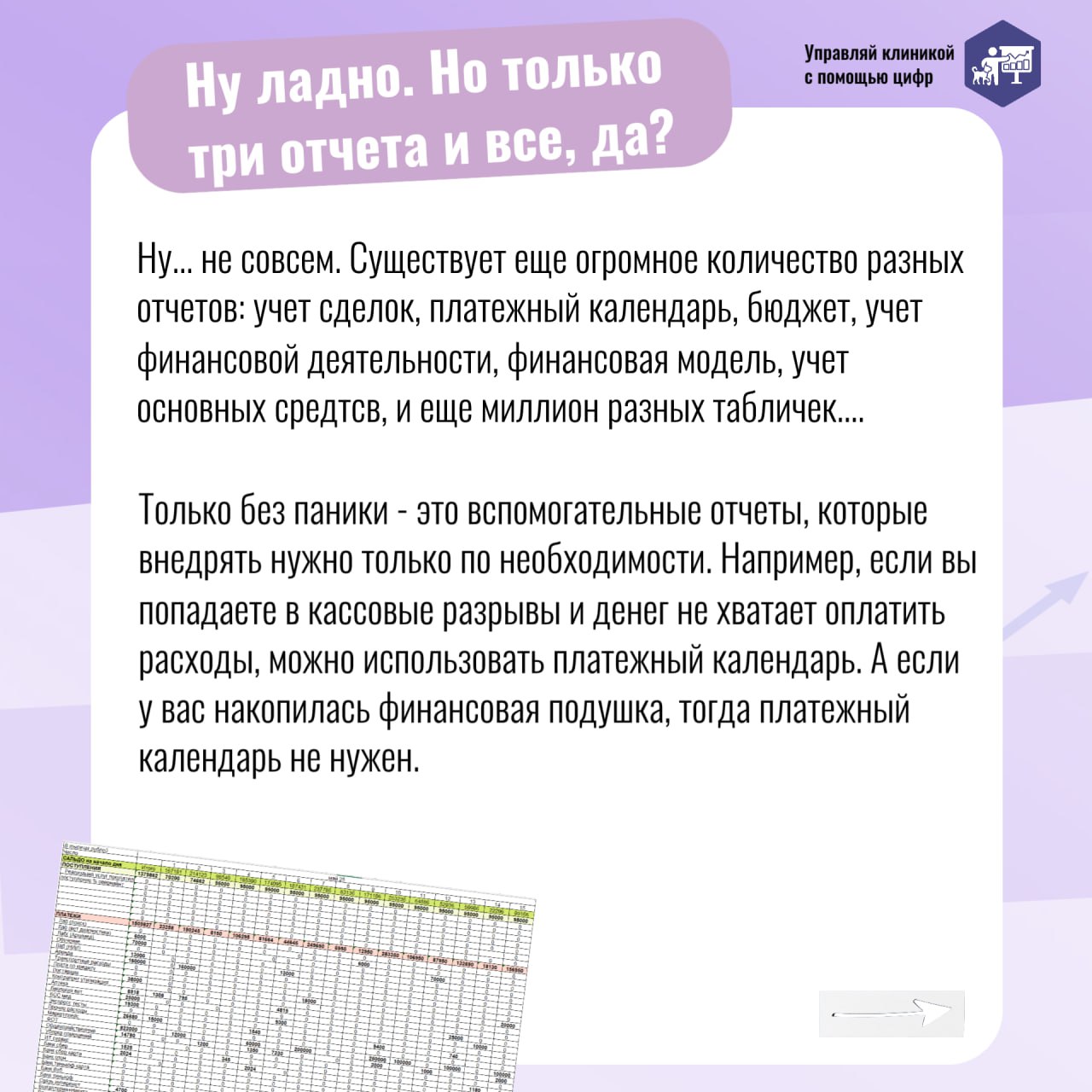 💰 Вести финансовый учет в ветеринарной клинике — значит держать бизнес под контролем. Вы собираете цифры по клинике, а они превращаются в отчеты | Сетка — социальная сеть от hh.ru