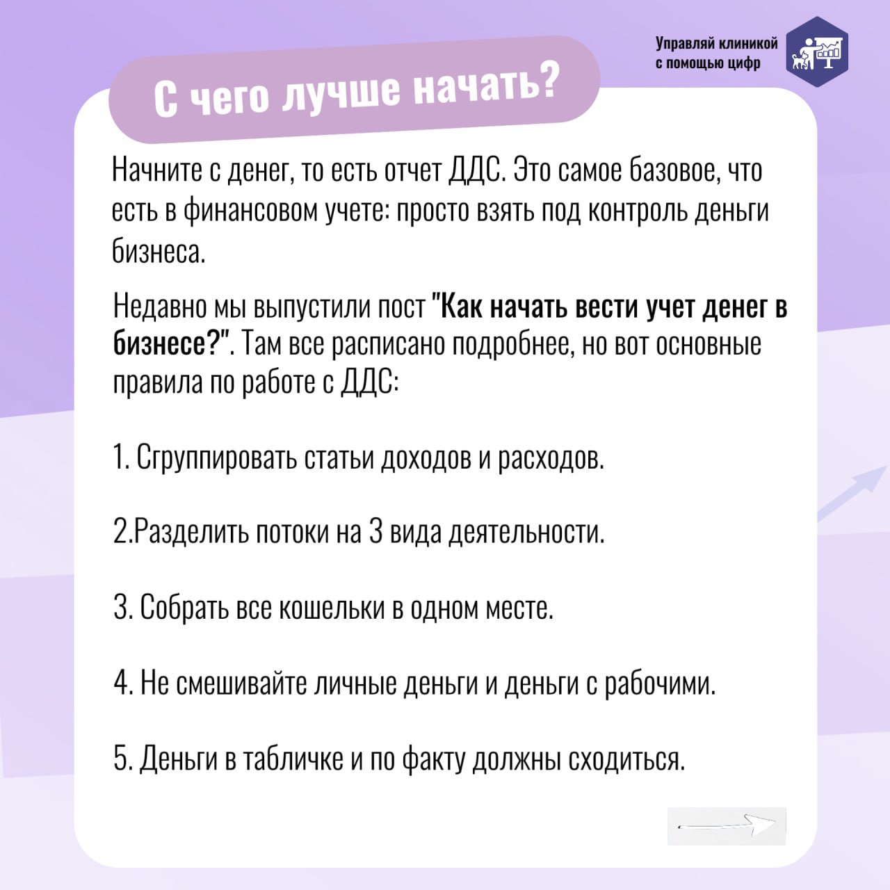 💰 Вести финансовый учет в ветеринарной клинике — значит держать бизнес под контролем. Вы собираете цифры по клинике, а они превращаются в отчеты | Сетка — социальная сеть от hh.ru