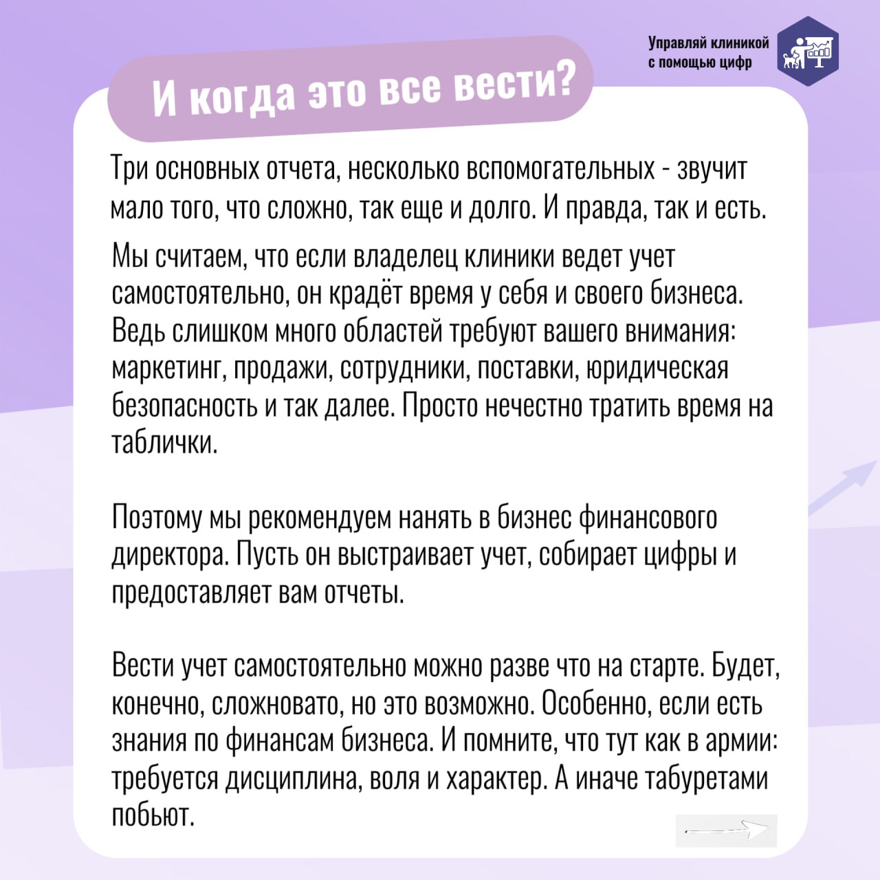 💰 Вести финансовый учет в ветеринарной клинике — значит держать бизнес под контролем. Вы собираете цифры по клинике, а они превращаются в отчеты | Сетка — социальная сеть от hh.ru