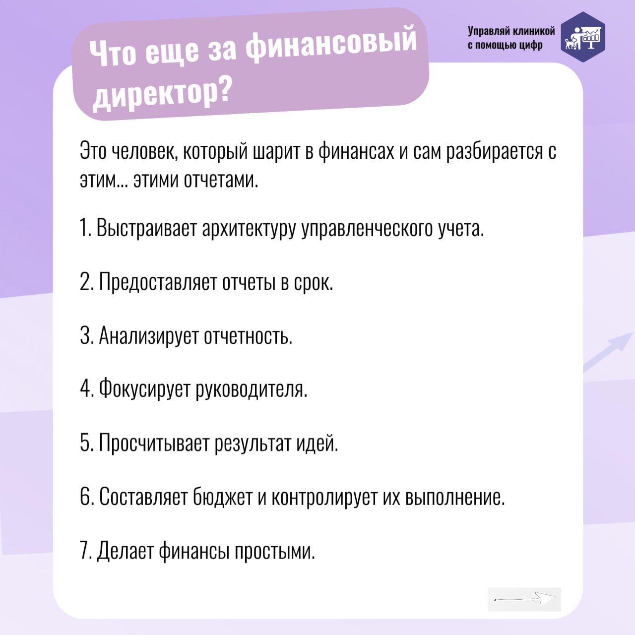 💰 Вести финансовый учет в ветеринарной клинике — значит держать бизнес под контролем. Вы собираете цифры по клинике, а они превращаются в отчеты | Сетка — социальная сеть от hh.ru