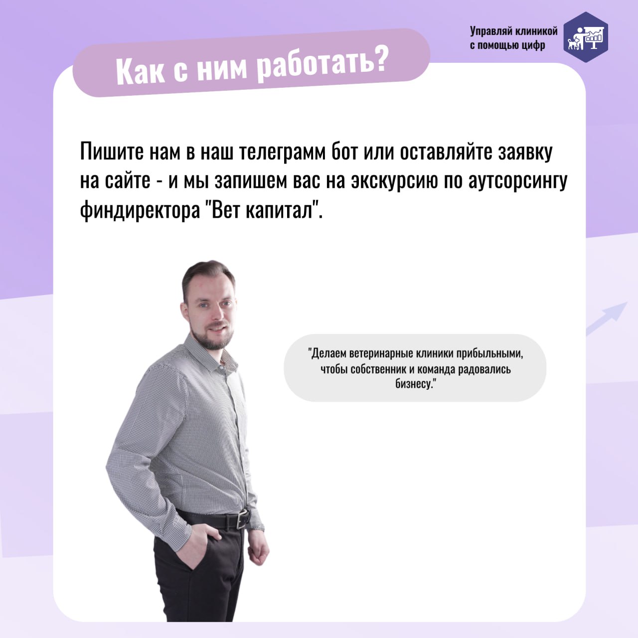 💰 Вести финансовый учет в ветеринарной клинике — значит держать бизнес под контролем. Вы собираете цифры по клинике, а они превращаются в отчеты | Сетка — социальная сеть от hh.ru