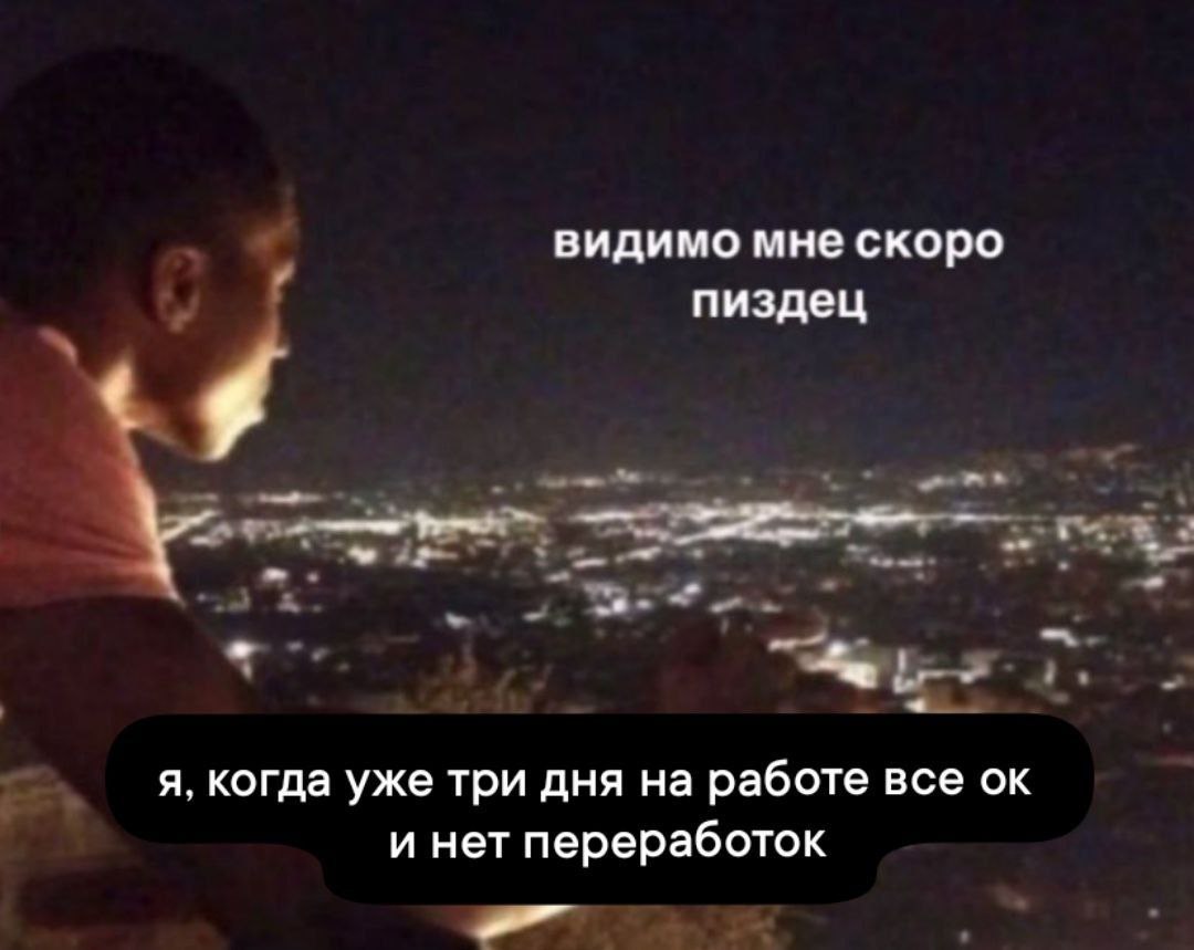 Вот да 🙈 | Сетка — социальная сеть от hh.ru