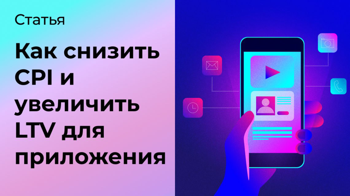 Снизить стоимость CPI и увеличить LTV для приложения | Сетка — социальная сеть от hh.ru