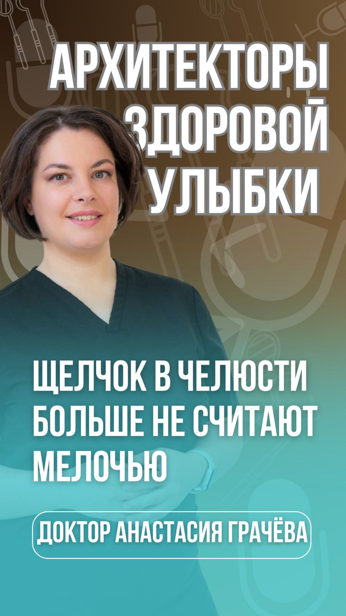 Щелчок в челюсти — это не звук, это следствие.
⠀
Современная стоматология давно вышла за пределы зубов.
Сегодня это наука о балансе лица, движения, нагрузки и адаптации | Сетка — социальная сеть от hh.ru