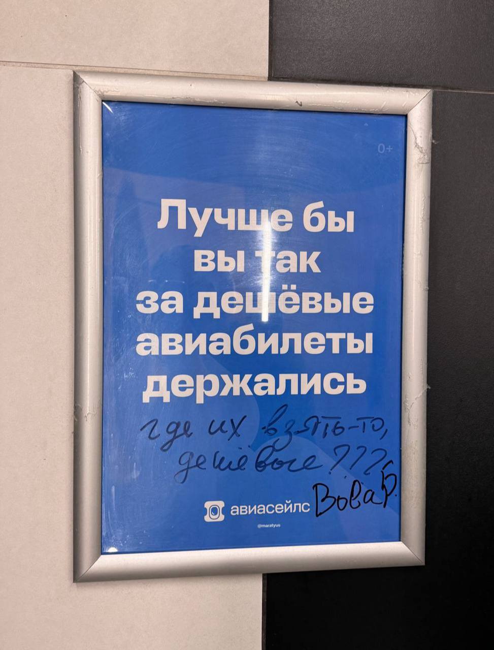 Моя любимая рубрика в туалете аэропорта — искать рекламу Авиасейлс | Сетка — социальная сеть от hh.ru