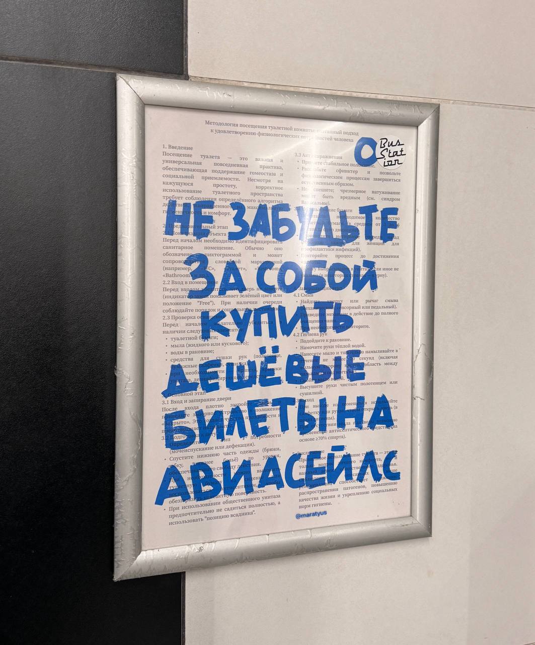 Моя любимая рубрика в туалете аэропорта — искать рекламу Авиасейлс | Сетка — социальная сеть от hh.ru