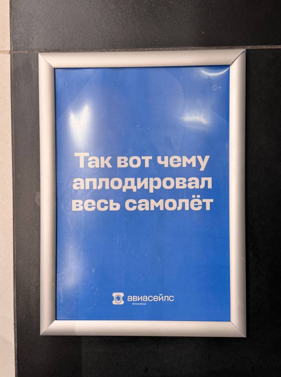 Моя любимая рубрика в туалете аэропорта — искать рекламу Авиасейлс | Сетка — социальная сеть от hh.ru