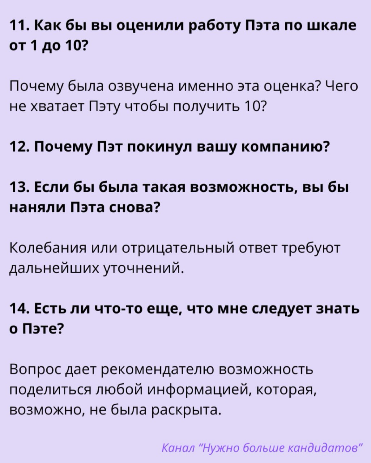 ‼️ 14 вопросов для проверки рекомендаций по кандидату | Сетка — социальная сеть от hh.ru