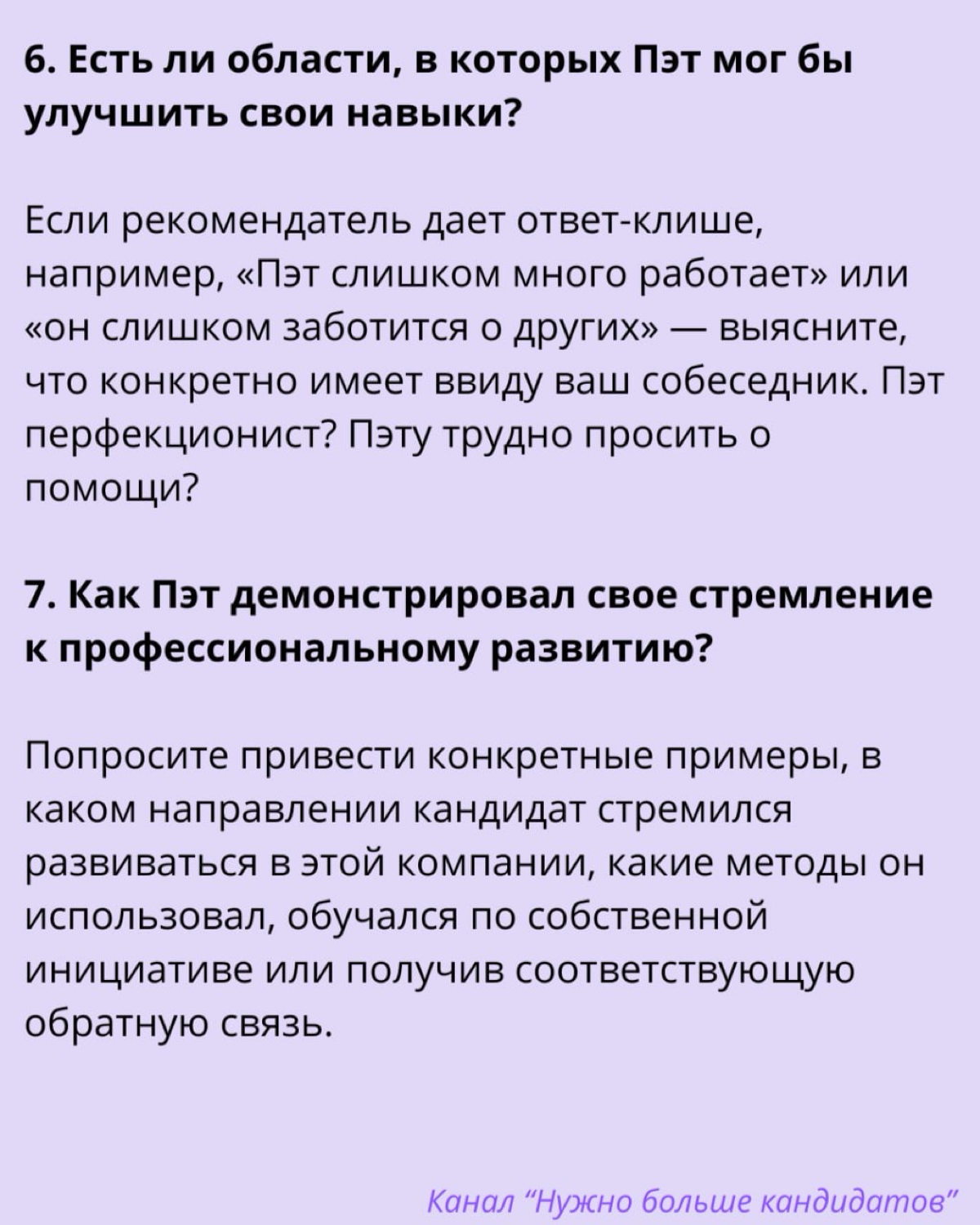 ‼️ 14 вопросов для проверки рекомендаций по кандидату | Сетка — социальная сеть от hh.ru