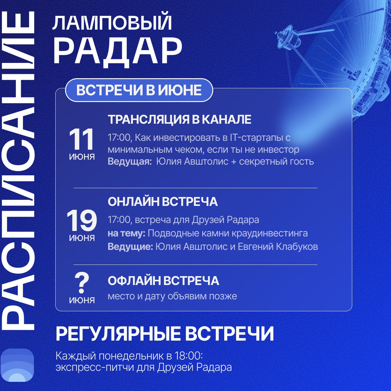 ⚡️ Июнь – календарь мероприятий сообщества Product Radar
🖥Онлайн-встречи сообщества
«Как инвестировать в IT-стартапы с минимальным чеком, если ты не инвестор»
🔴11 июня, 17:00 (МСК)
Ликбез по инвестици... | Сетка — социальная сеть от hh.ru